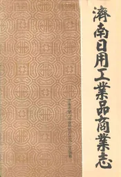 济南市日用工业品商业志(1848-1985)