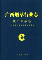 钦州烟草志