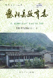紫阳县教育志