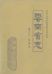 云南省志 卷六十一 民族志