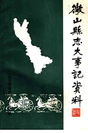 微山县志大事记资料