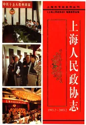 上海人民政协志（1993.2-2003.2）