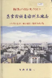 昌吉回族自治州土地志