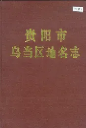 贵州省乌当区地名志