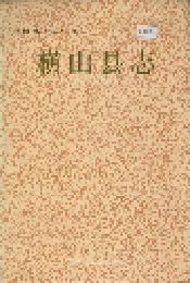 横山县志