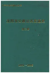 沈阳市公路公共交通史（第二卷）1991-1995