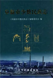 阜新市少数民族志