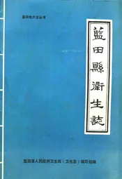 蓝田县卫生志