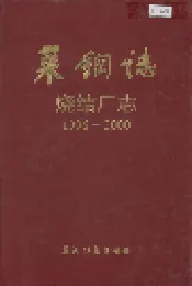 莱钢志 烧结厂志