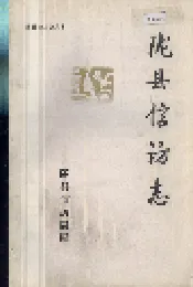 陇县信访志