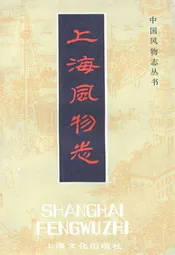 上海风物志
