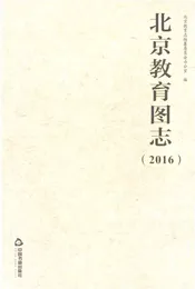 北京教育图志