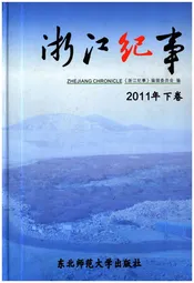 浙江纪事 2011年（下卷）