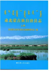肃北蒙古族自治县志（上册）