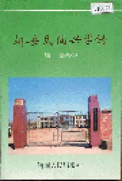 新安民间兴学志