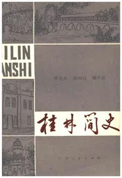 桂林简史