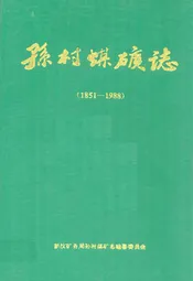 孙村煤矿志(1851-1988)