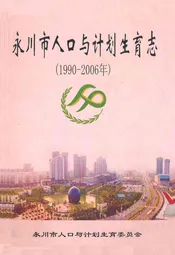 永川市人口与计划生育志(1990-2006年)