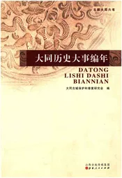 大同历史大事编年