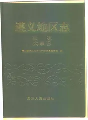 遵义地区志  概况  大事记