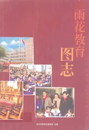 雨花教育图志