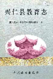 兴仁县教育志
