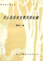 灵丘县历史自然灾害纪略