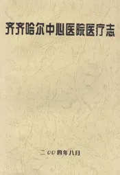 齐齐哈尔中心医院医疗志