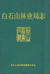 白石山林业局志