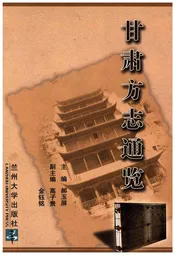 甘肃方志通览