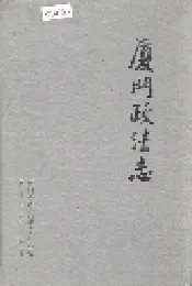 厦门政法志