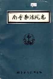 南丰县法院志