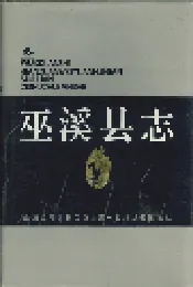 巫溪县志