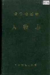 常德地区志 人物志
