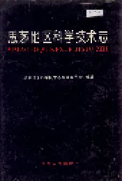 思茅地区科学技术志