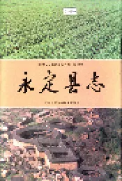 永定县志