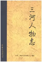 三河人物志
