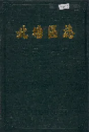 北塘区志