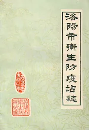 洛阳市卫生防疫站志(1953-1983)