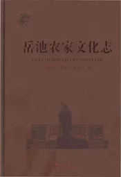 岳池农家文化志（无盘）
