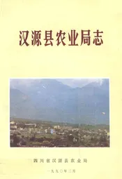 汉源县农业局志