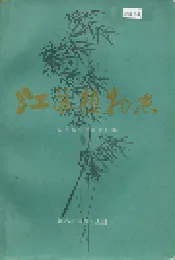 江苏植物志 下