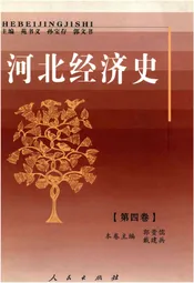 河北经济史第四卷
