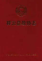 祥云县政协志(1984-2002)