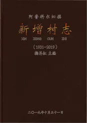 新增村志