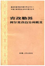 克孜勒苏柯尔克孜自治州概况
