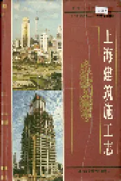 上海建筑施工志