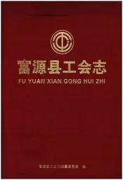 富源县工会志