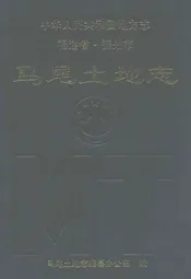 马尾土地志