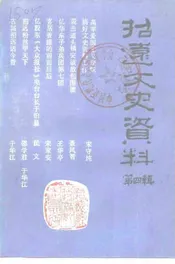 招远文史资料  第4辑